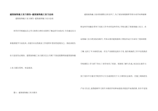 建筑装饰施工实习报告建筑装饰施工实习总结