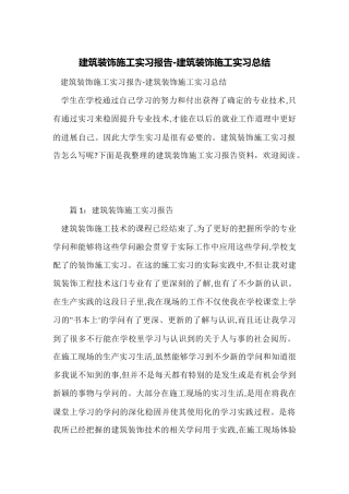 建筑装饰施工实习报告-建筑装饰施工实习总结
