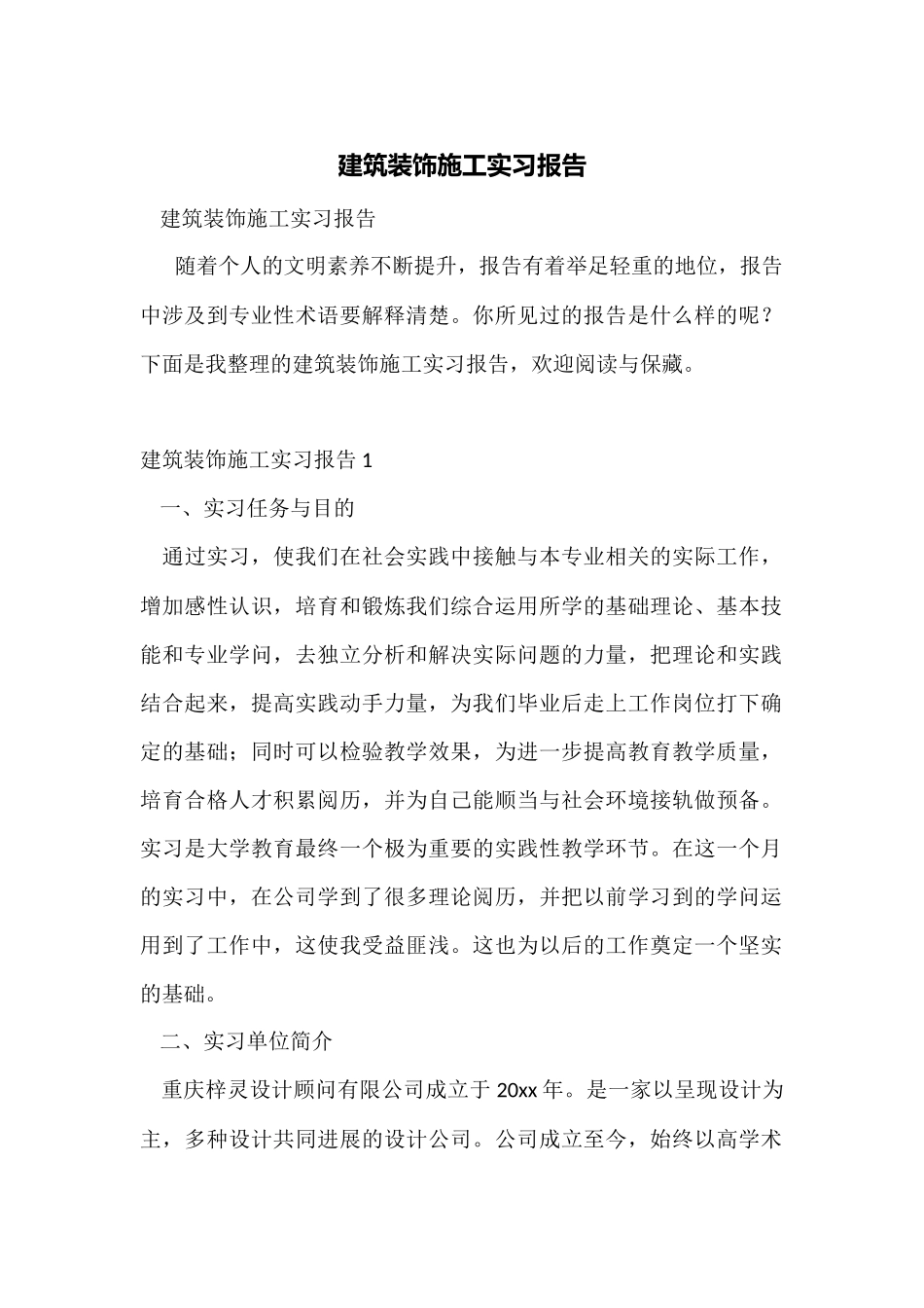 建筑装饰施工实习报告_第1页