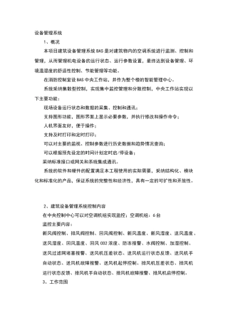 建筑设备管理系统