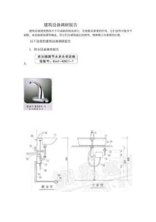 建筑设备调研报告