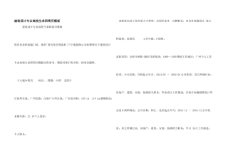 建筑设计专业大学生求职简历模板