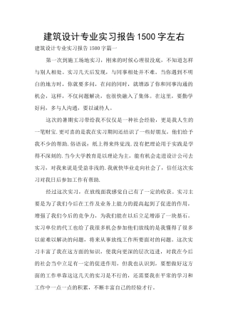 建筑设计专业实习报告1500字左右