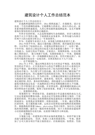 建筑设计个人工作总结范本