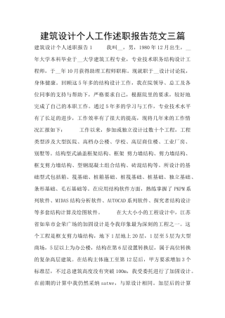 建筑设计个人工作述职报告范文三篇