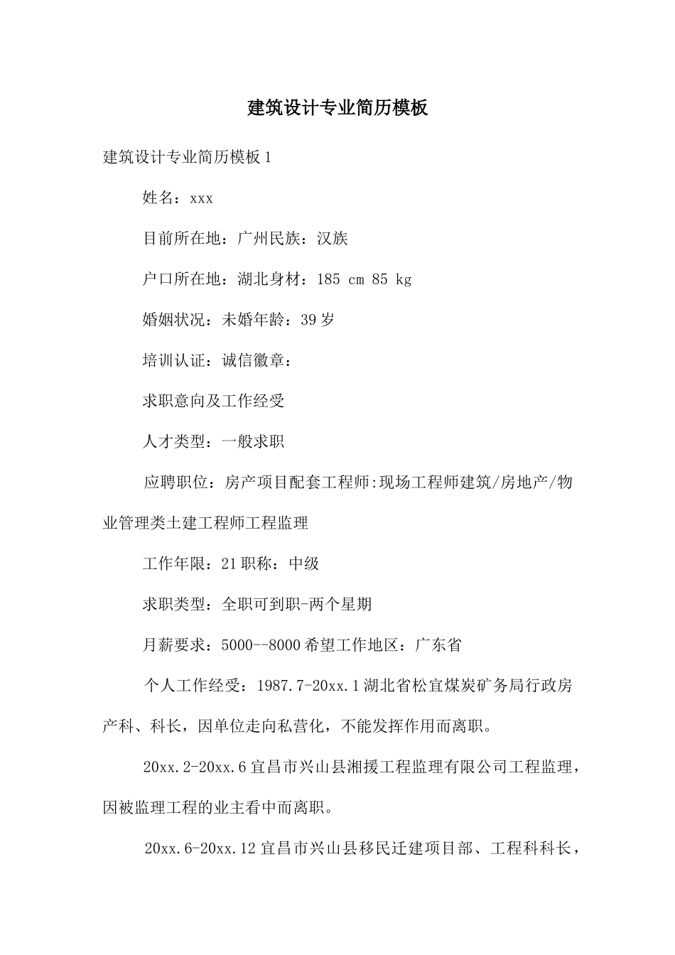 建筑设计专业简历模板_第1页