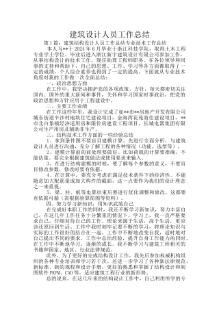 建筑设计人员工作总结