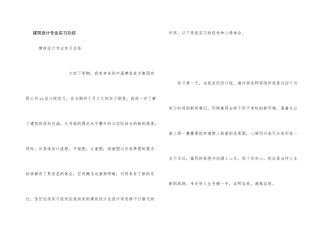 建筑设计专业实习总结