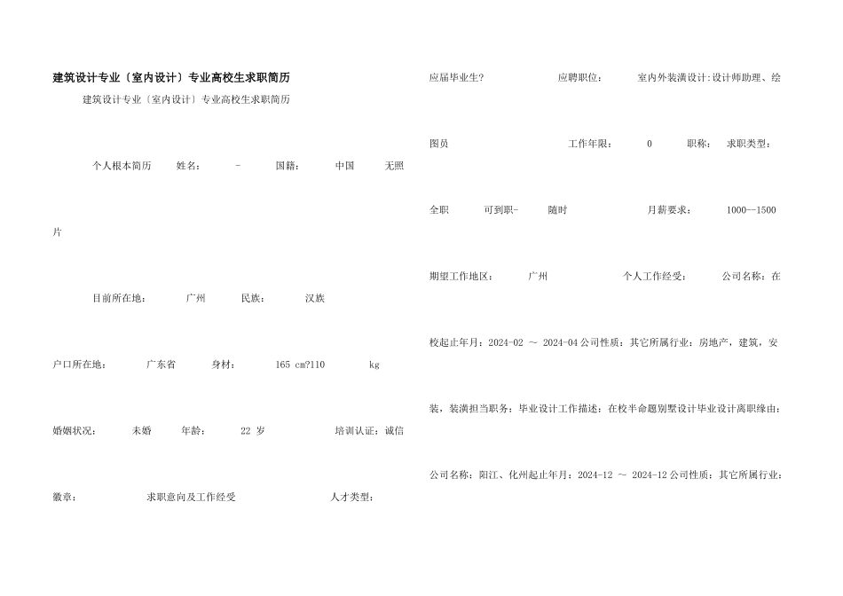 建筑设计专业（室内设计）专业大学生求职简历_第1页
