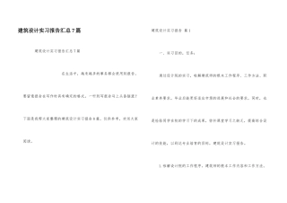 建筑设计实习报告汇总7篇
