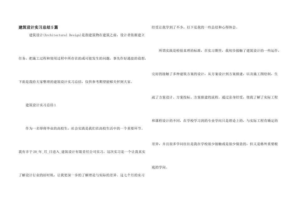 建筑设计实习总结5篇_第1页