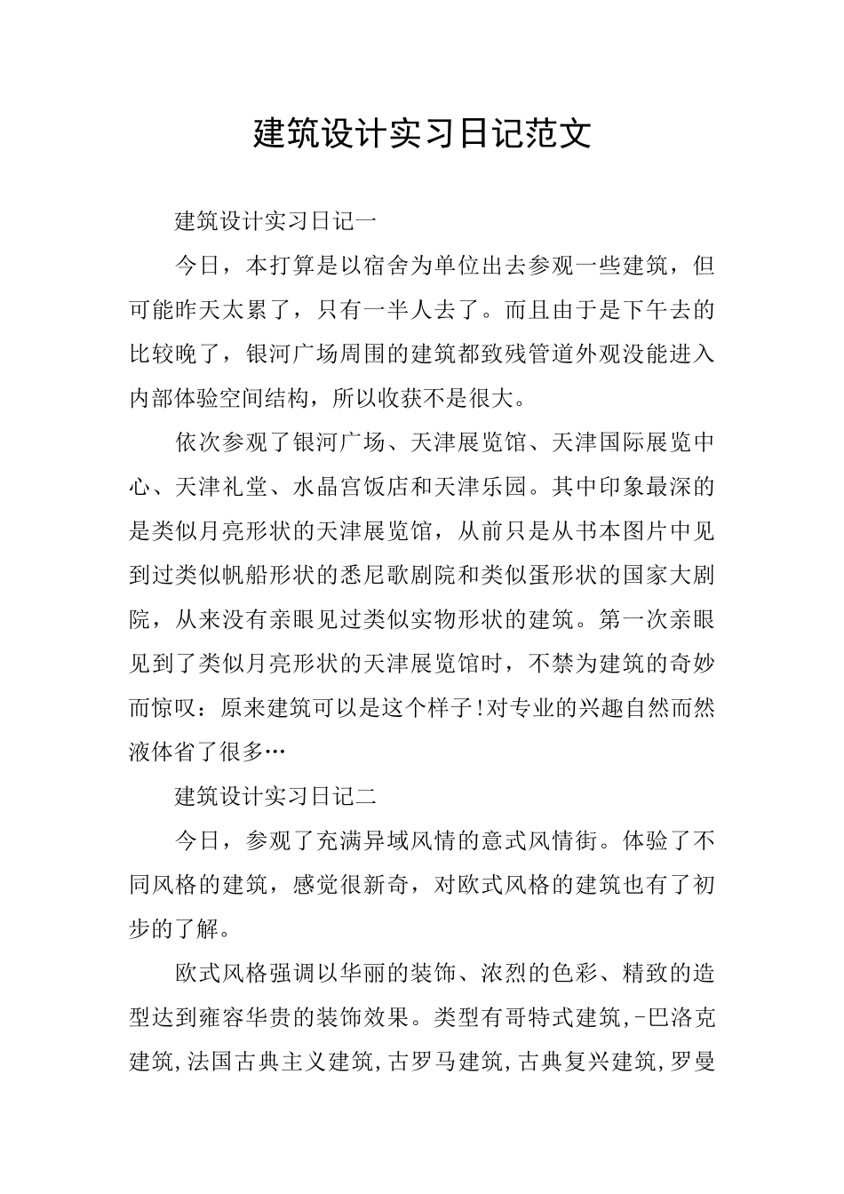 建筑设计实习日记范文_第1页