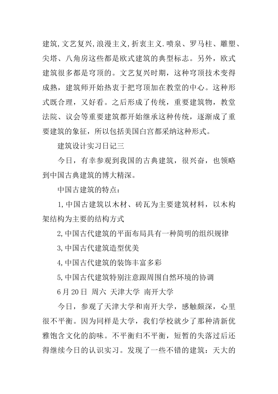 建筑设计实习日记范文_第2页