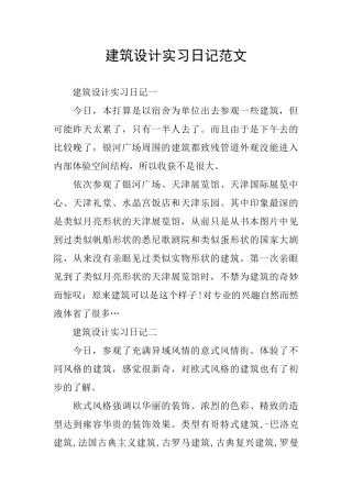 建筑设计实习日记范文