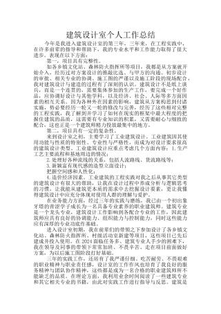 建筑设计室个人工作总结
