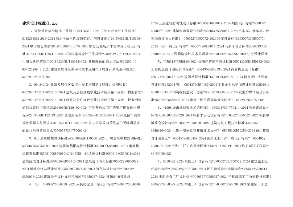 建筑设计标准.doc_第1页