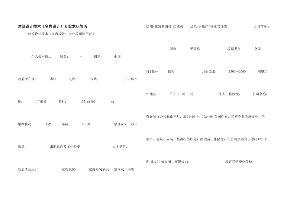 建筑设计技术（室内设计）专业求职简历_第1页