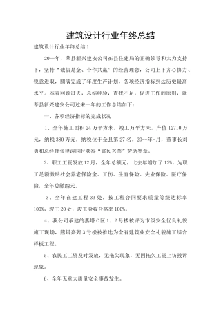 建筑设计行业年终总结
