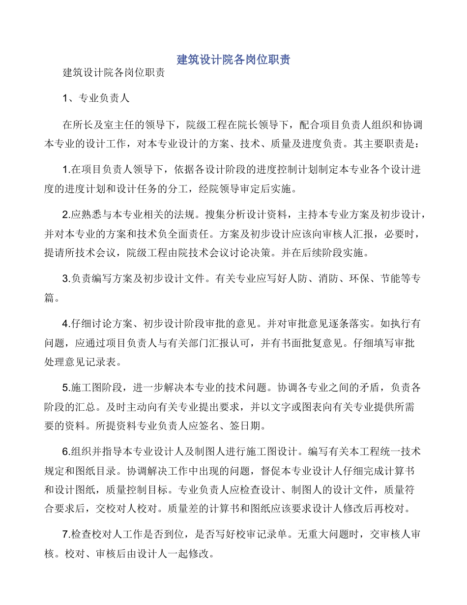 建筑设计院各岗位职责_第1页