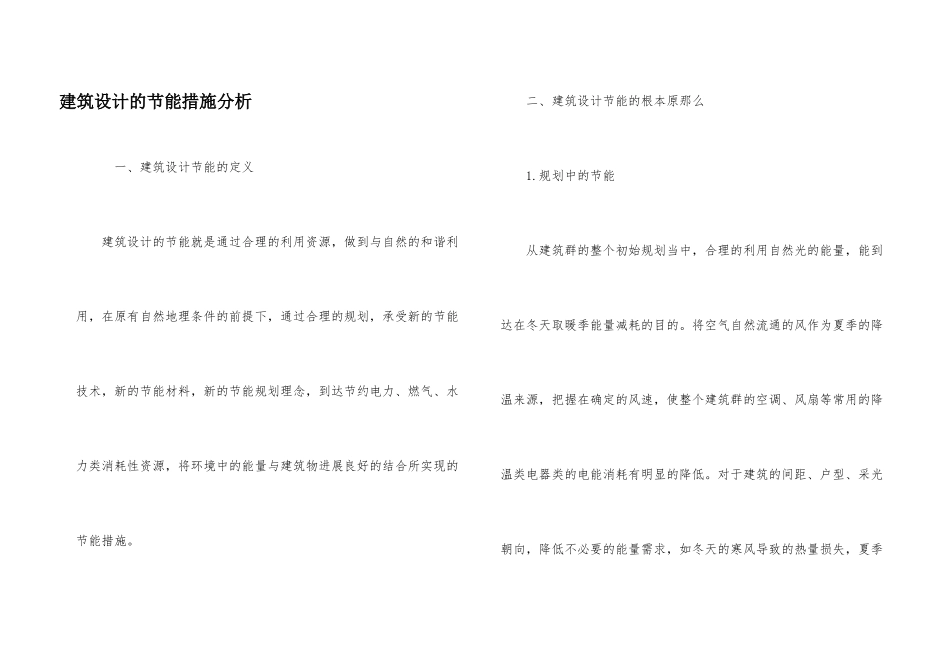 建筑设计的节能措施分析_第1页