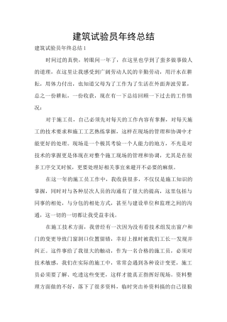建筑试验员年终总结