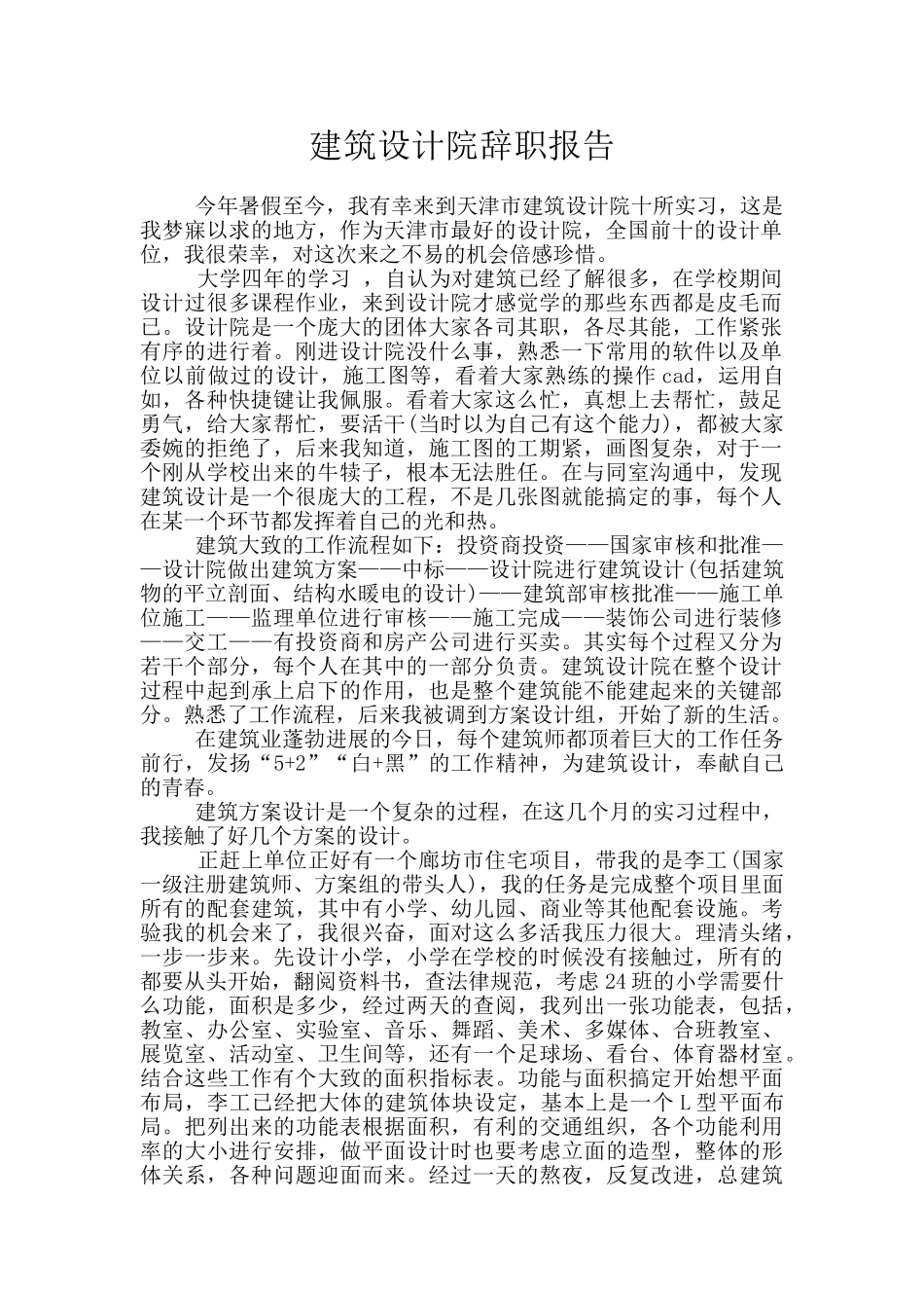 建筑设计院辞职报告_第1页