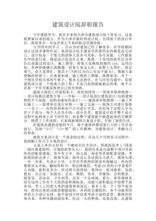 建筑设计院辞职报告