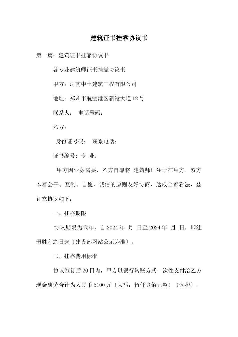 建筑证书挂靠协议书_第1页