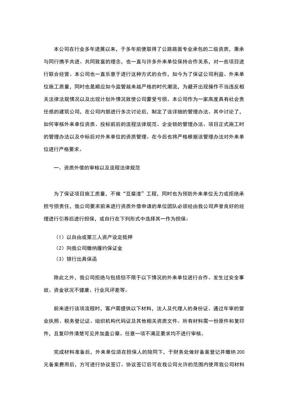 建筑资质外借以及招投标管理办法_第1页