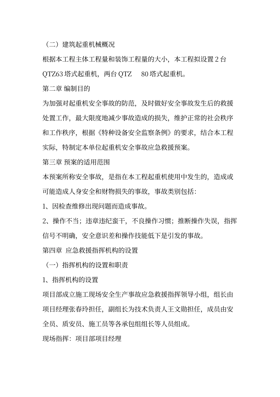 建筑起重机械安全生产事故应急救援预案_第3页