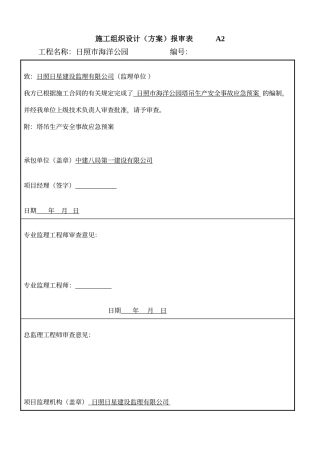 建筑起重机械生产安全事故(塔吊)应急救援预案