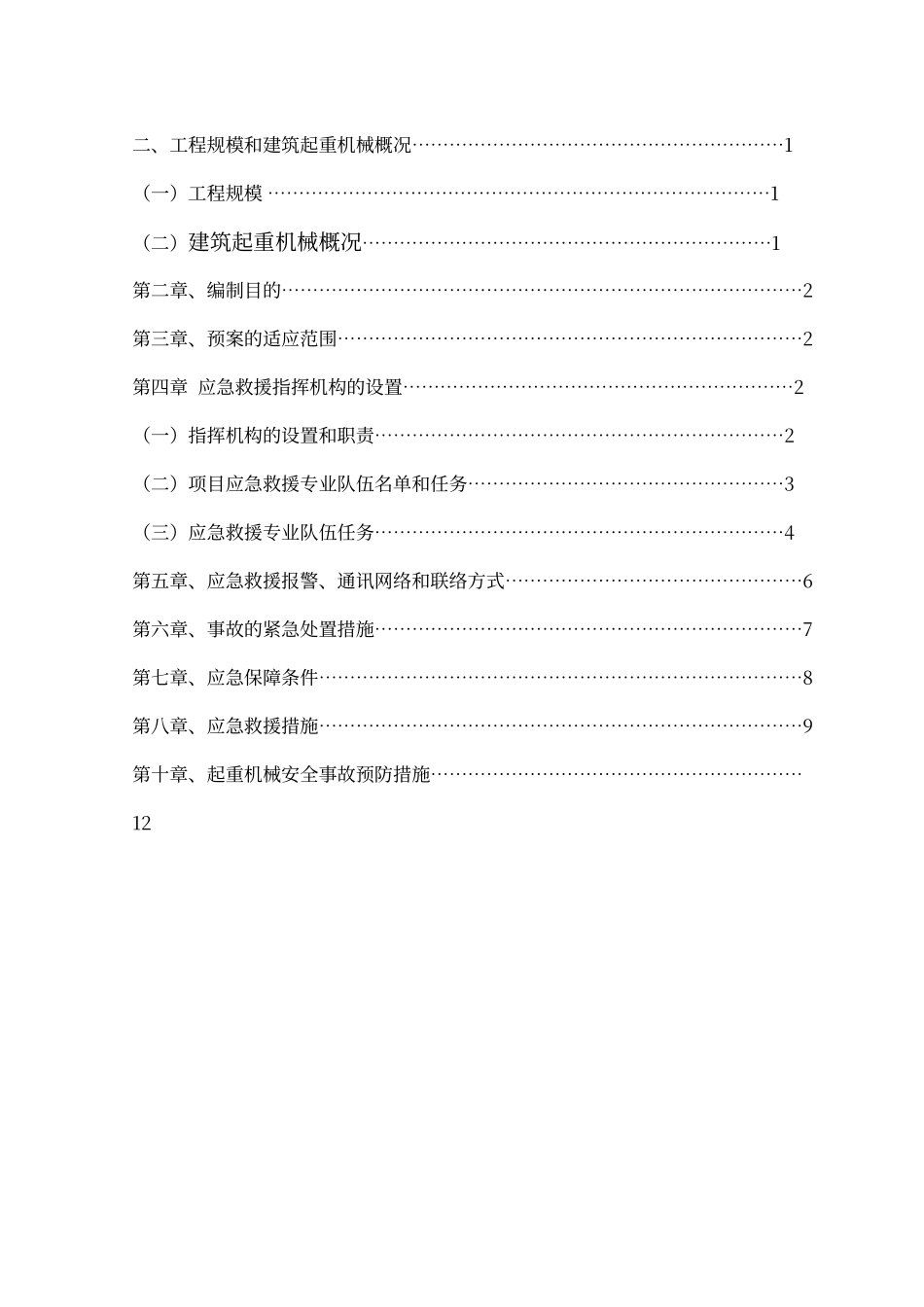 建筑起重机械生产安全事故应急救援预案_第2页
