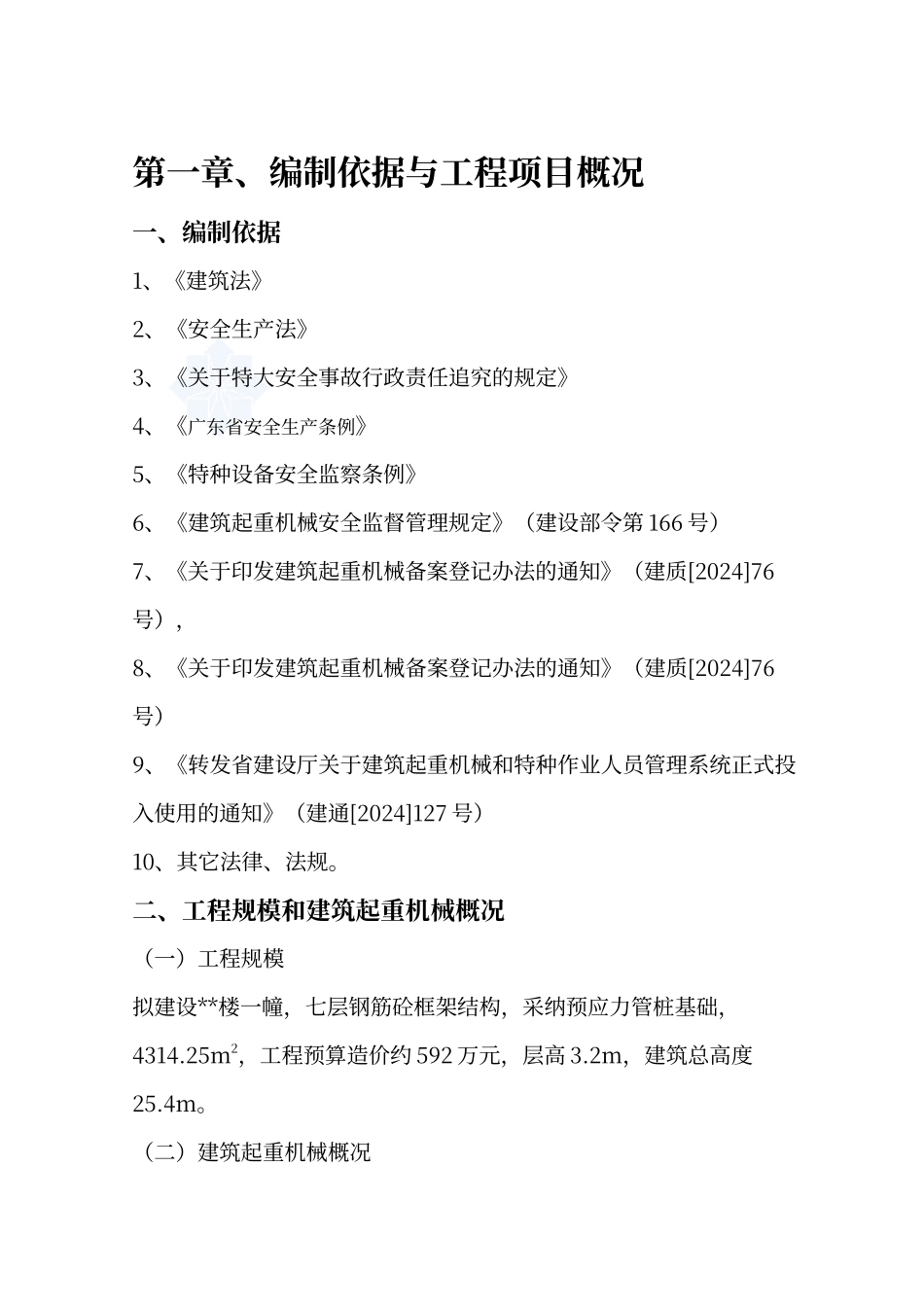 建筑起重机械生产安全事故应急救援预案_第3页