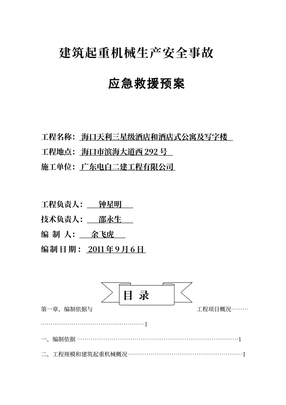 建筑起重机械生产安全应急救援预案_第1页