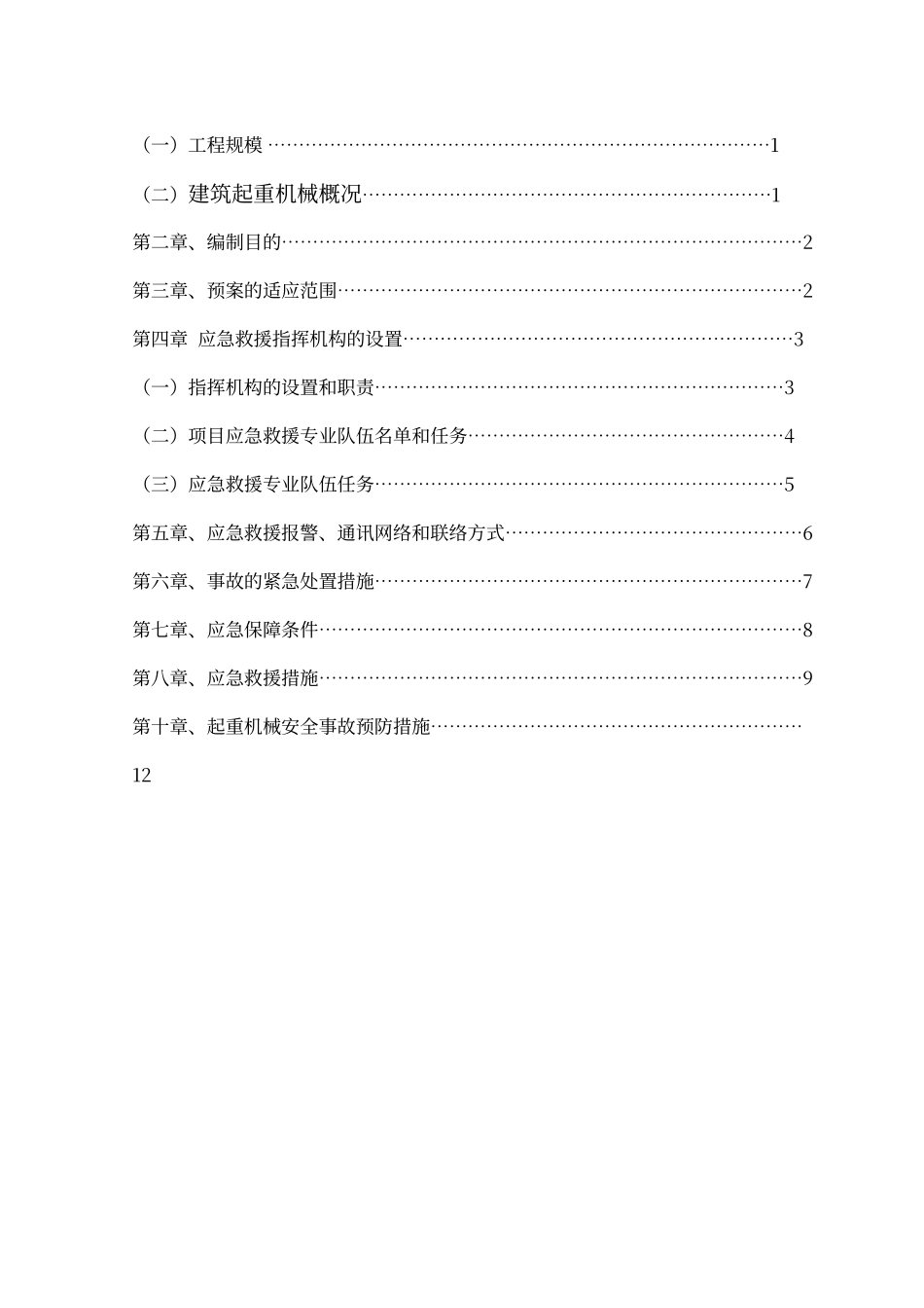 建筑起重机械生产安全应急救援预案_第2页