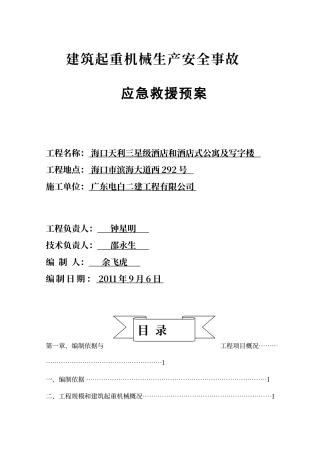 建筑起重机械生产安全应急救援预案