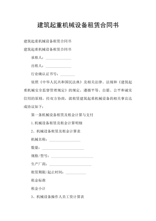 建筑起重机械设备租赁合同书