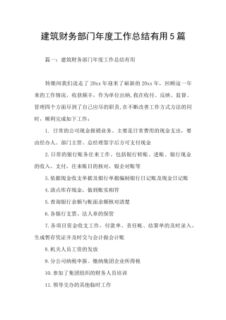 建筑财务部门年度工作总结实用5篇