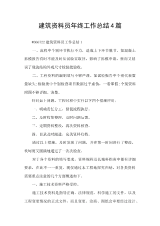 建筑资料员年终工作总结4篇