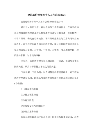 建筑造价师年终个人工作总结2024