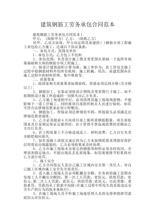 建筑钢筋工劳务承包合同范本