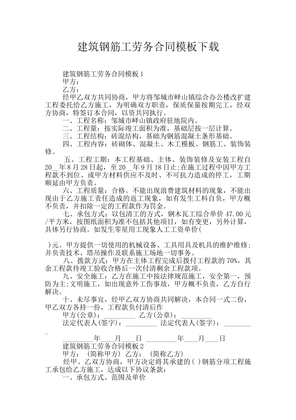 建筑钢筋工劳务合同模板下载_第1页