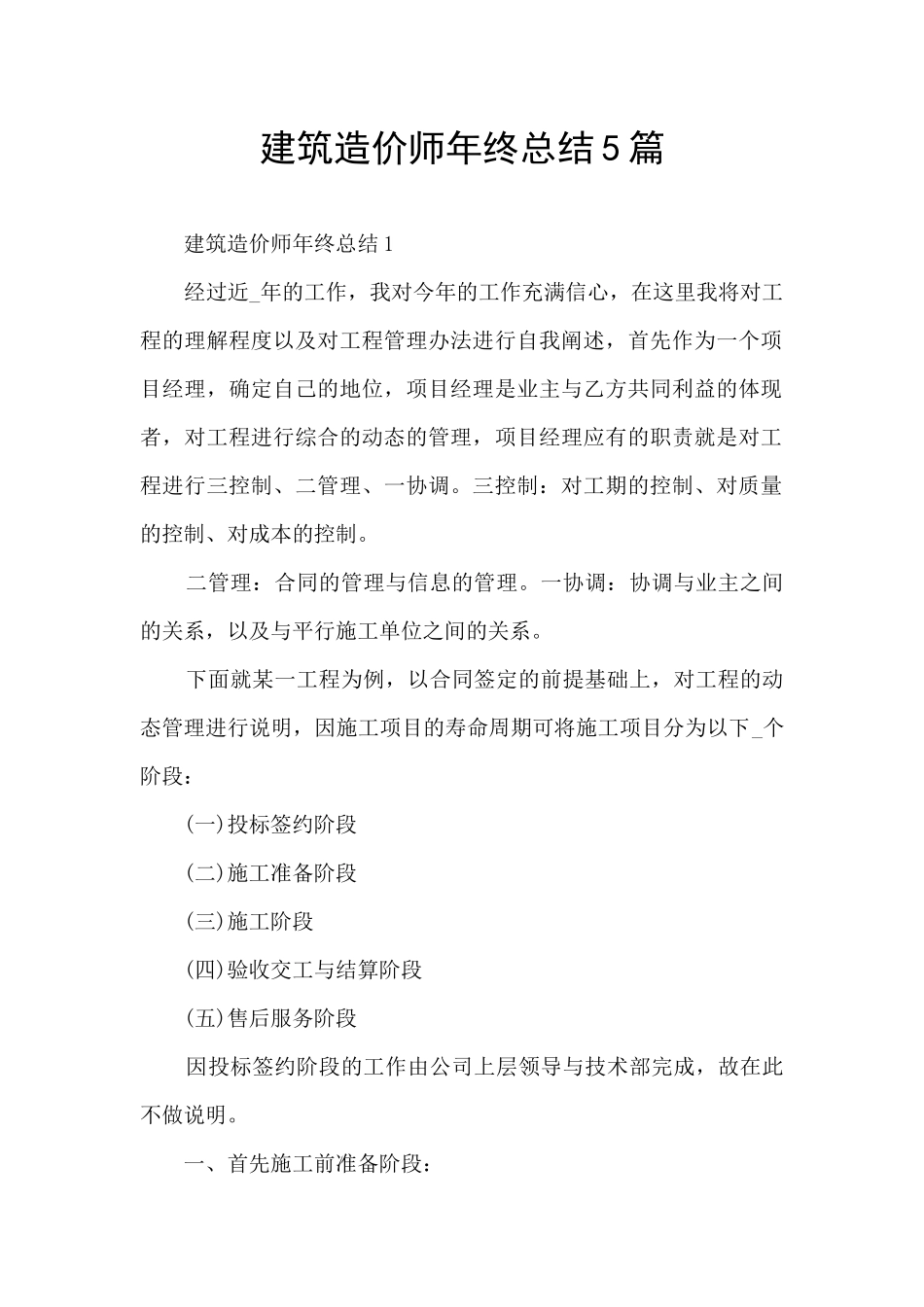 建筑造价师年终总结5篇_第1页