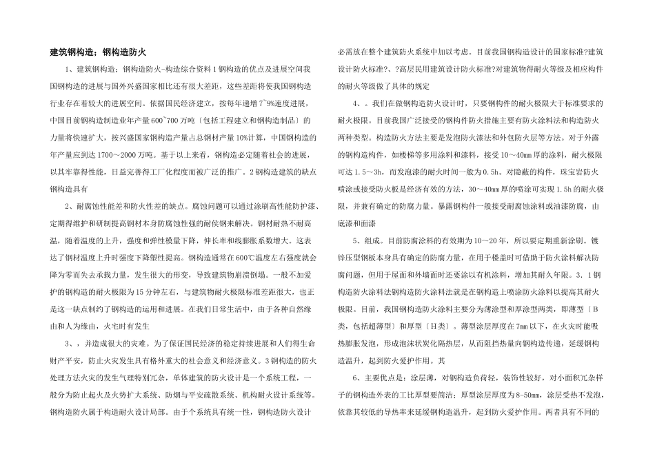 建筑钢结构；钢结构防火_第1页