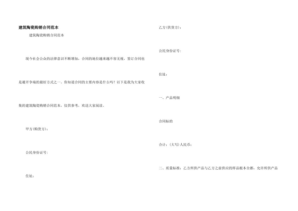 建筑陶瓷购销合同范本_第1页