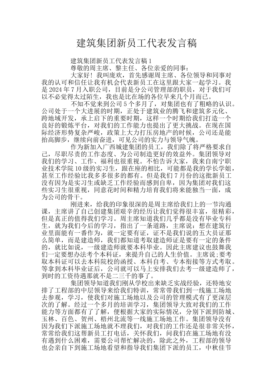 建筑集团新员工代表发言稿_第1页