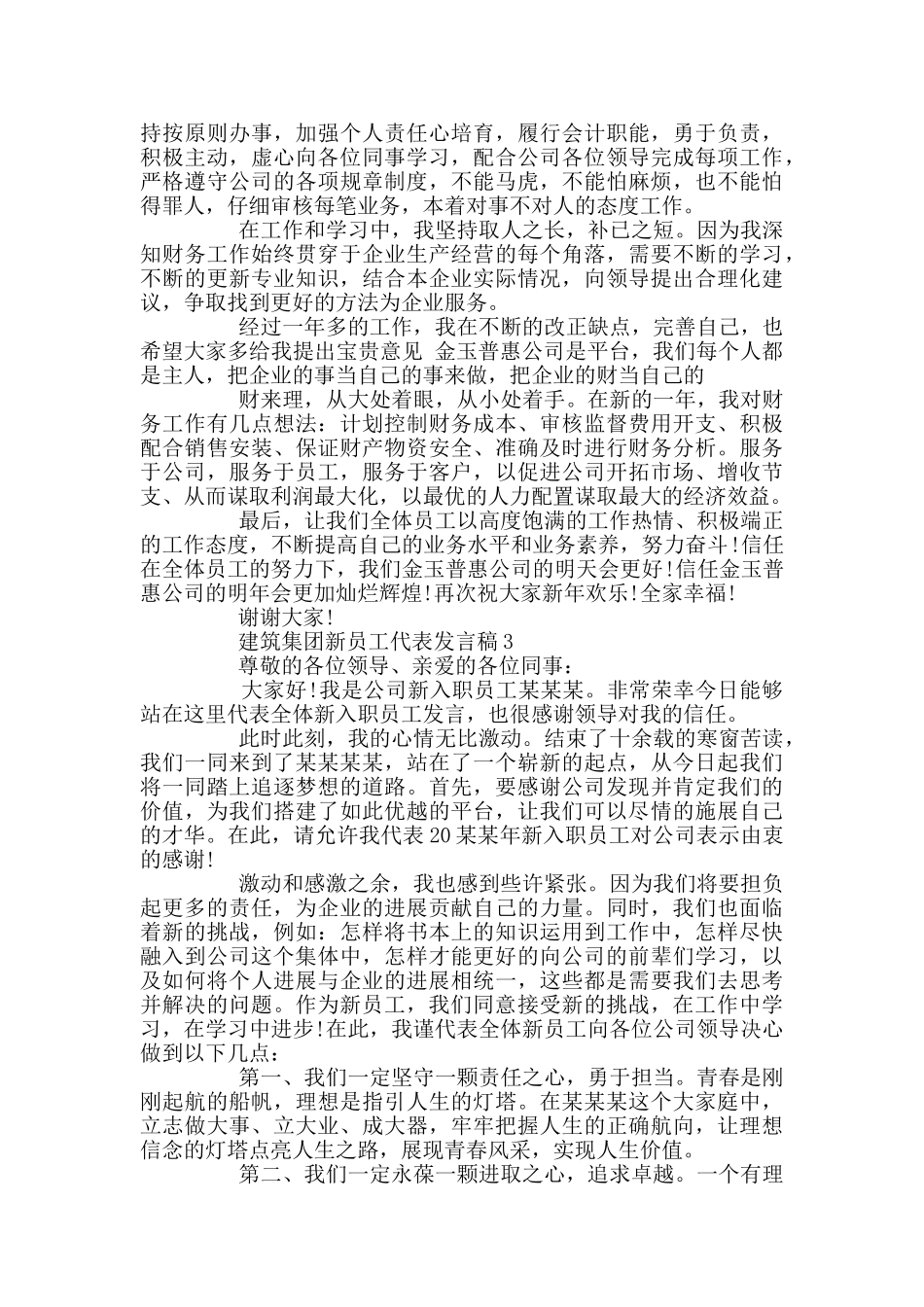 建筑集团新员工代表发言稿_第3页