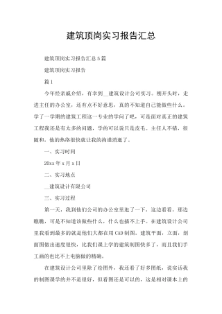 建筑顶岗实习报告汇总