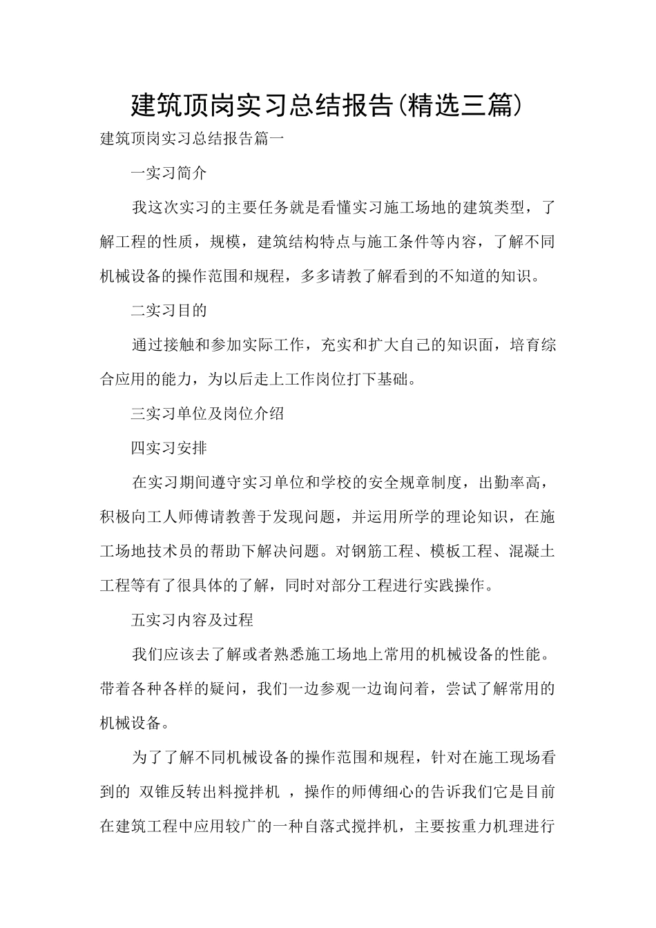 建筑顶岗实习总结报告_第1页