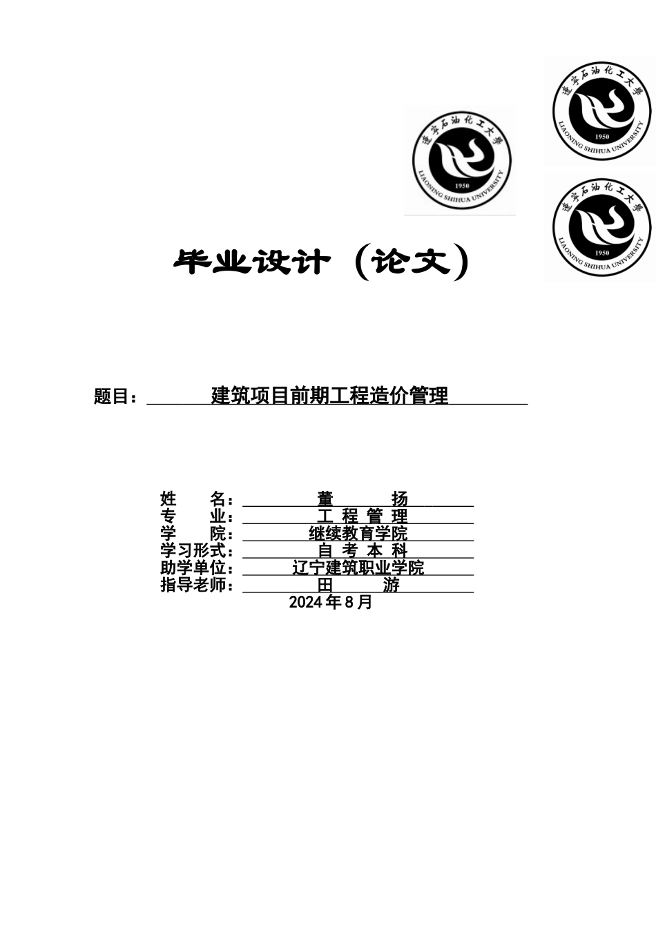 建筑项目前期工程造价管理_第1页